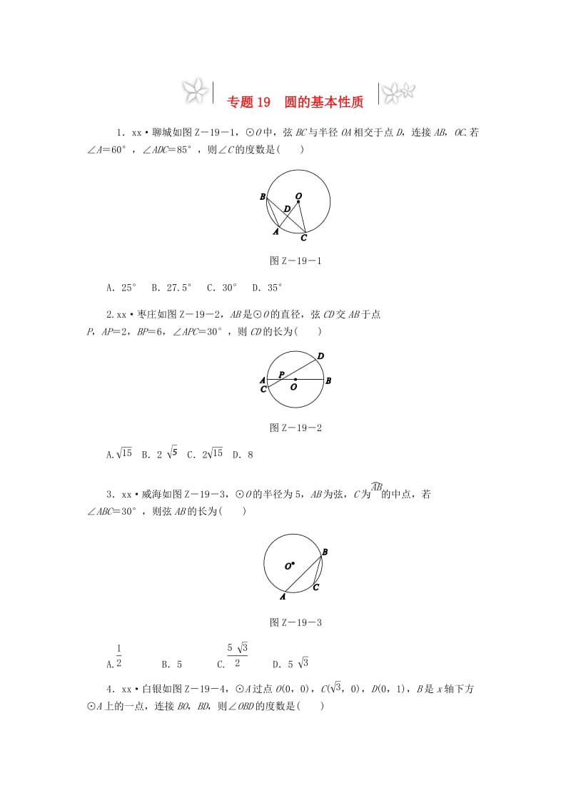 2019年中考数学专题复习小练习 专题19 圆的基本性质.doc_第1页