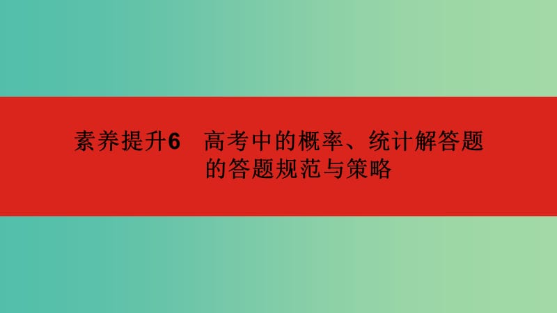 2020版高考數(shù)學(xué)大一輪復(fù)習(xí) 素養(yǎng)提升6 高考中概率與統(tǒng)計(jì)解答題的課件 文.ppt_第1頁