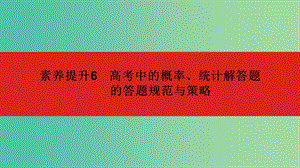 2020版高考數(shù)學(xué)大一輪復(fù)習(xí) 素養(yǎng)提升6 高考中概率與統(tǒng)計(jì)解答題的課件 文.ppt