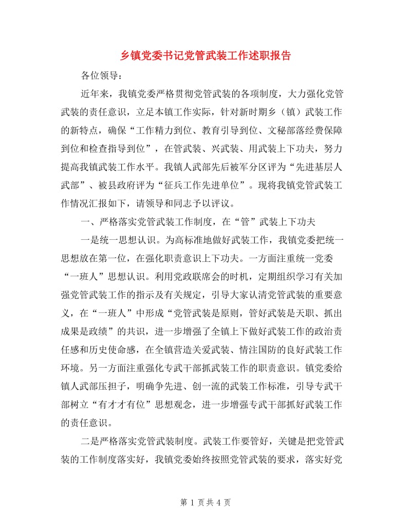 乡镇党委书记党管武装工作述职报告.doc_第1页