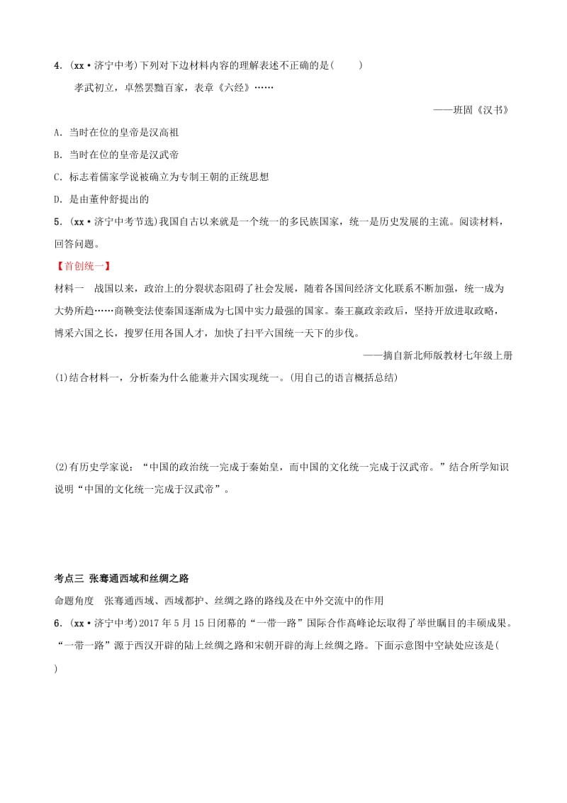 山东省济宁市2019年中考历史复习 第二单元 大一统国家的建立和发展真题演练.doc_第2页