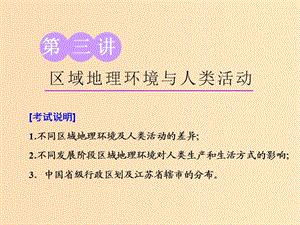 （江蘇專用）2020版高考地理一輪復習 第三部分 第二單元 第三講 區(qū)域地理環(huán)境與人類活動課件.ppt