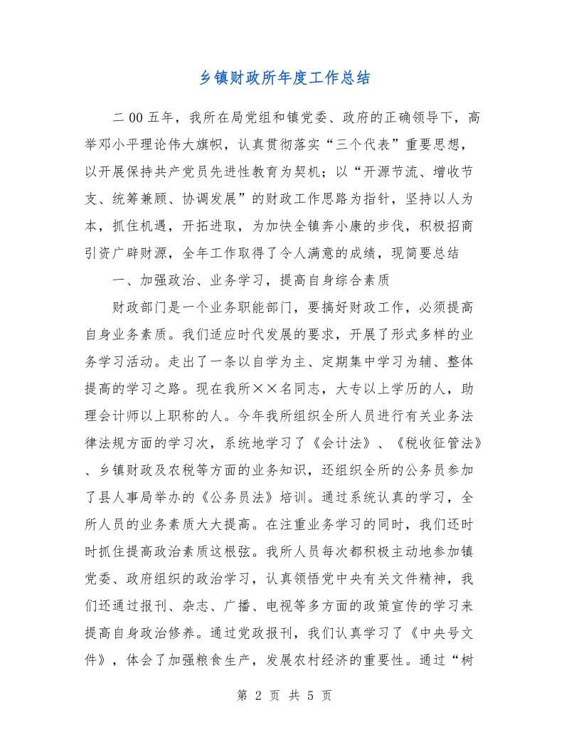 乡镇财政所年度工作总结.doc_第2页