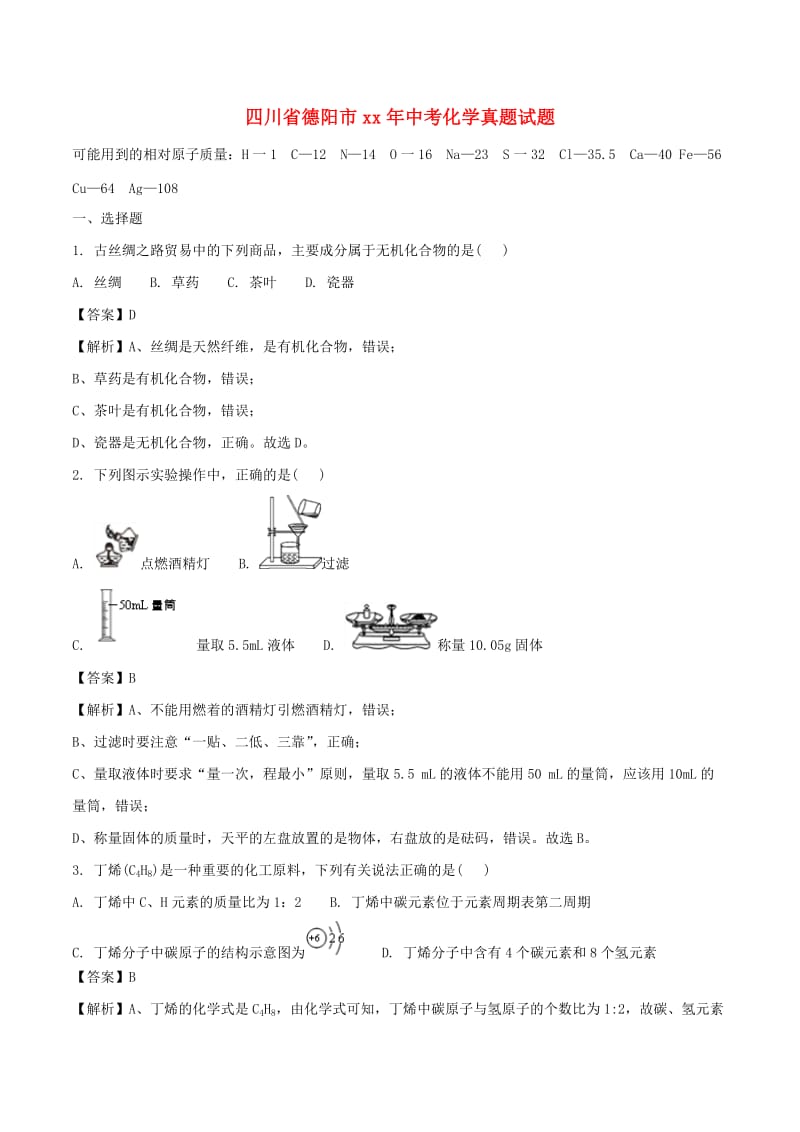 四川省德阳市中考化学真题试题（含解析）.doc_第1页