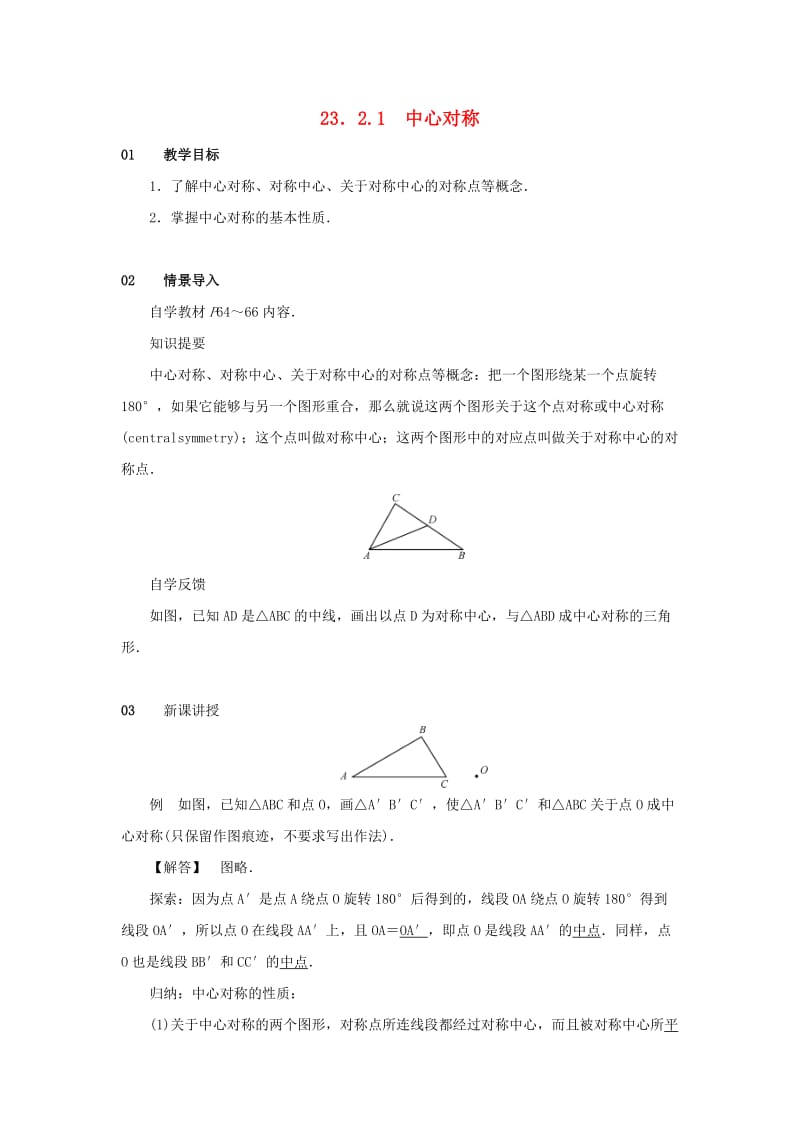 2018-2019学年九年级数学上册 第二十三章 旋转 23.2 中心对称 23.2.1 中心对称教案2 （新版）新人教版.doc_第1页