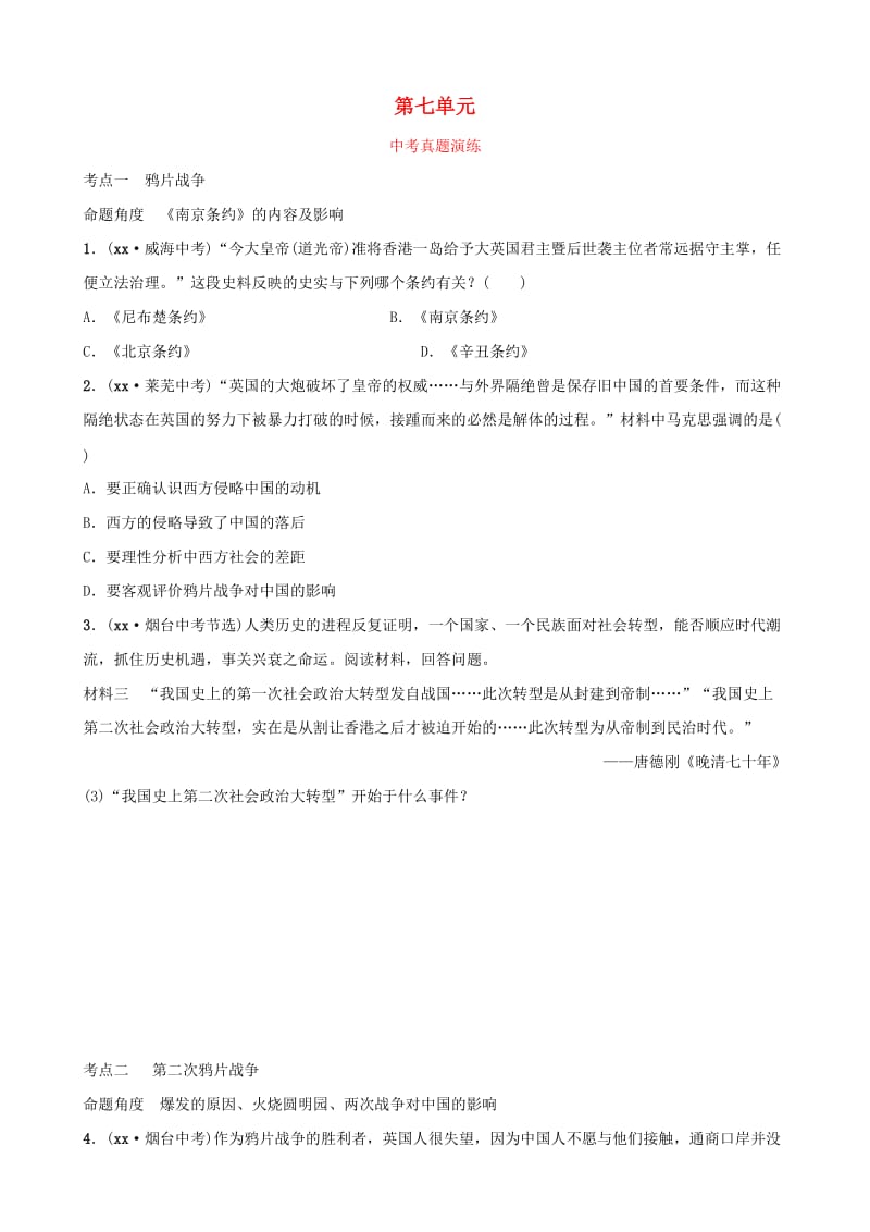 山东省2019年中考历史总复习 中国近代史 第七单元 侵略与反抗真题演练（五四制）.doc_第1页