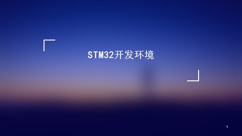 STM32开发环境ppt课件_第1页