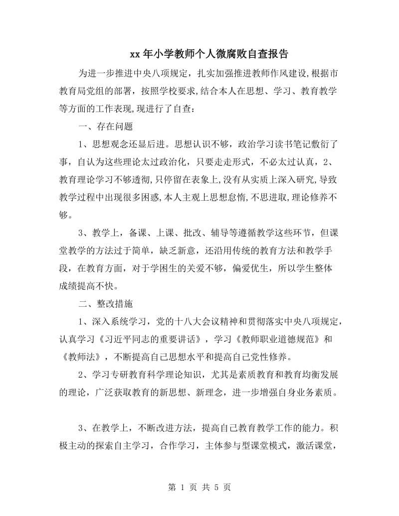 xx年小学教师个人微腐败自查报告.doc_第1页