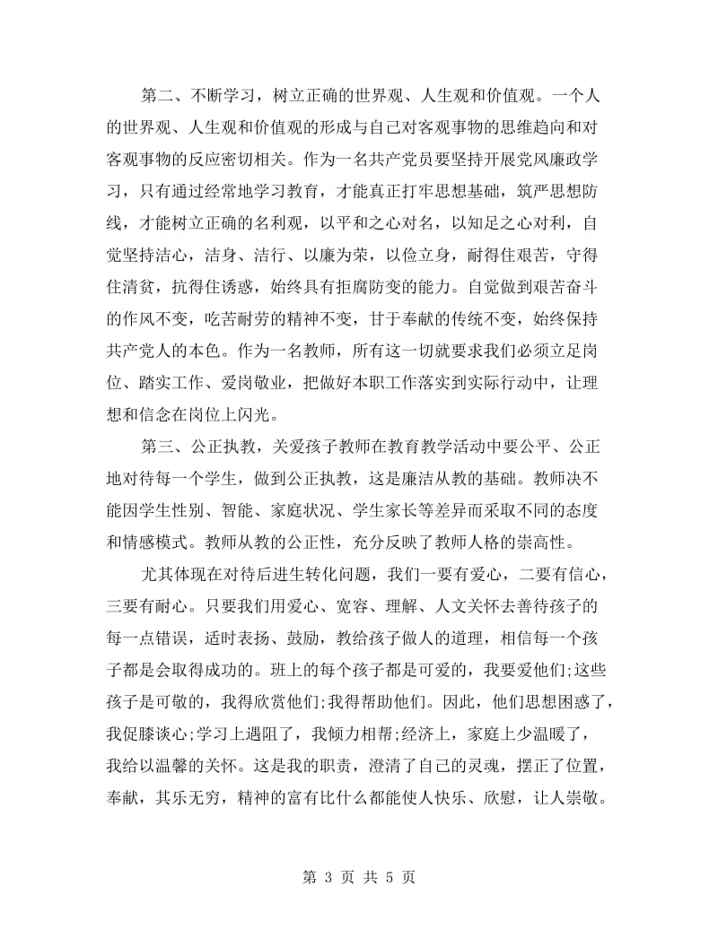 xx年小学教师个人微腐败自查报告.doc_第3页