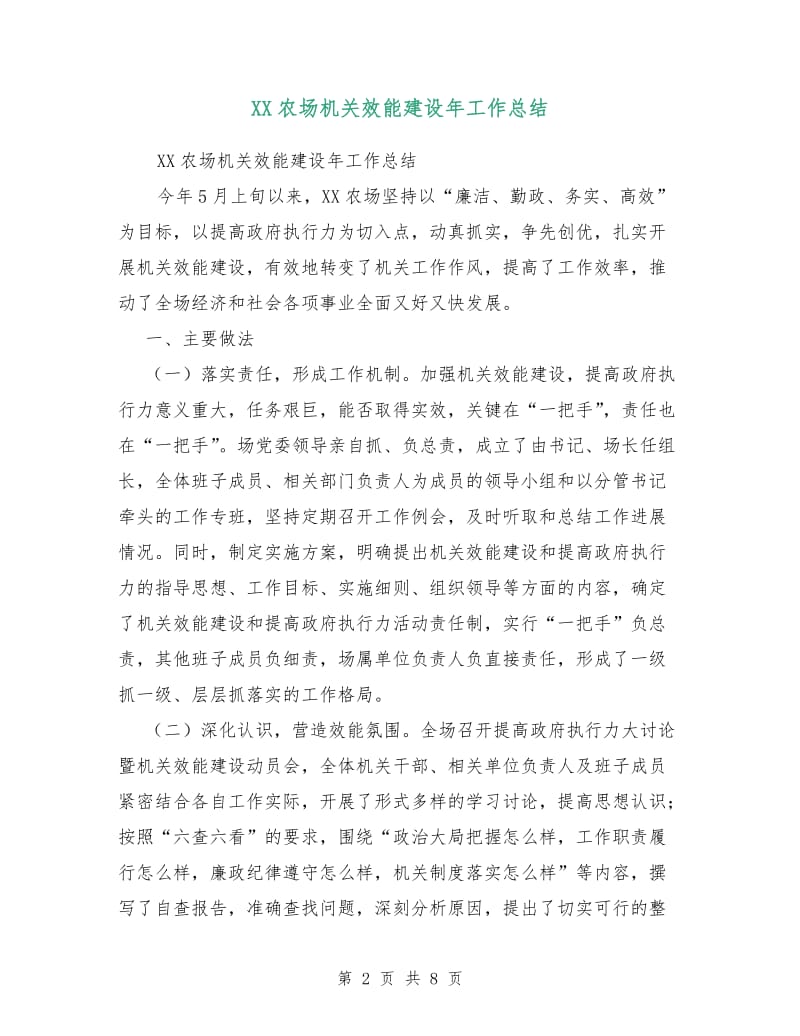 XX农场机关效能建设年工作总结.doc_第2页