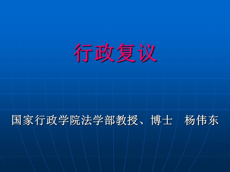 楊偉東-《行政法學(xué)》第八講.ppt_第1頁(yè)