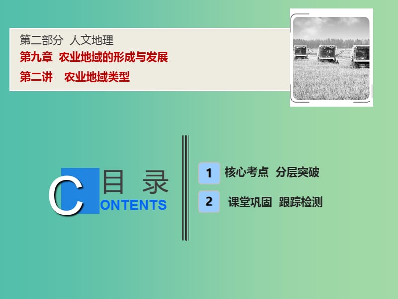 2019高考地理一輪復(fù)習(xí) 9.2 農(nóng)業(yè)地域類型課件 新人教版.ppt_第1頁