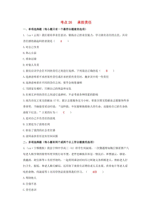 江西省2019年中考道德与法治二轮复习 国情与责任强化训练 考点26 承担责任.doc