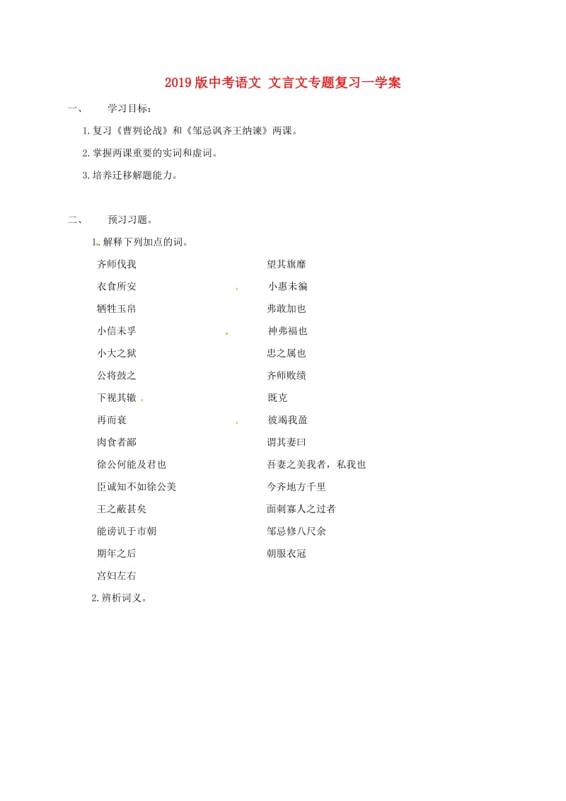 2019版中考语文 文言文专题复习一学案.doc_第1页