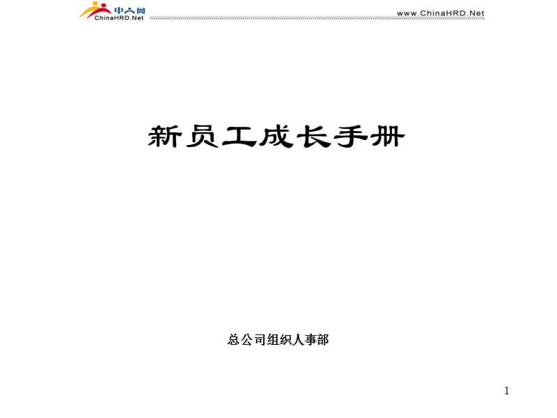 新员工入职引导手册(参考).ppt_第1页