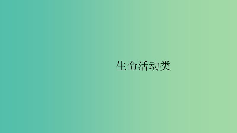 2020版高考生物大一輪復(fù)習(xí) 必修非選擇題高分突破3 生命活動(dòng)類課件 新人教版.ppt_第1頁(yè)