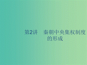 山東省2020版高考歷史一輪復習 2 秦朝中央集權(quán)制度的形成課件 新人教版.ppt