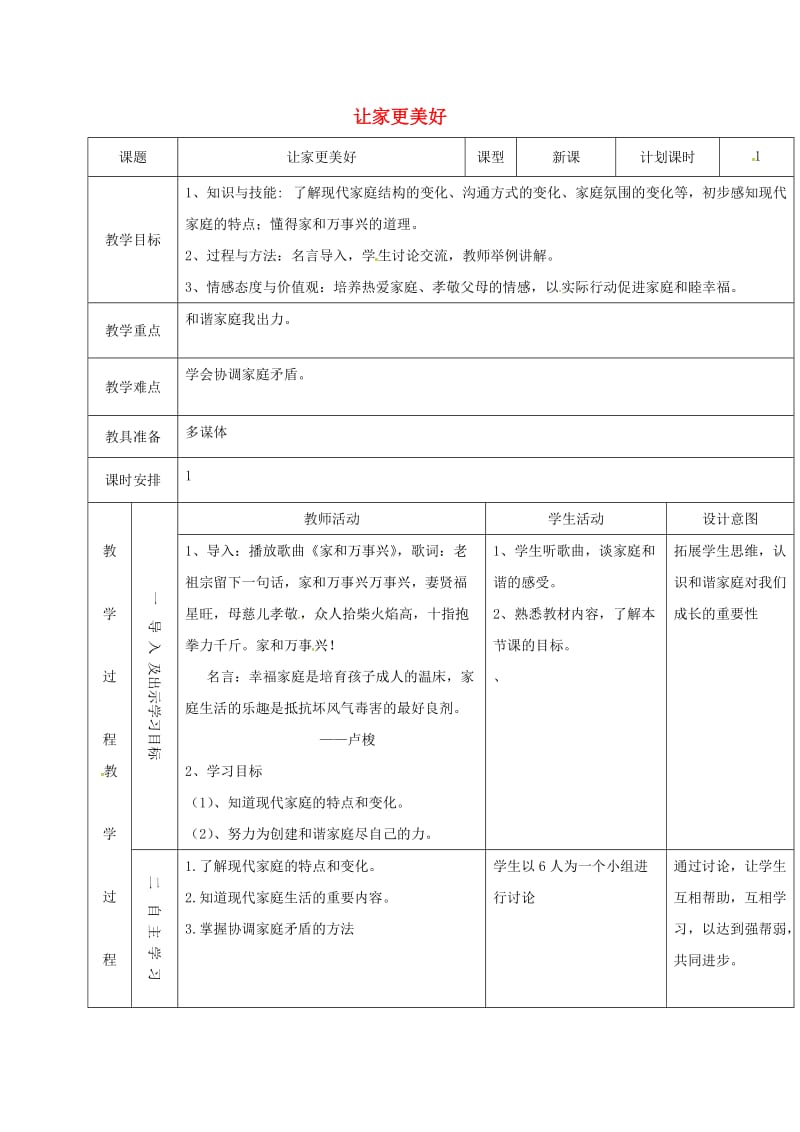 七年级道德与法治上册 第三单元 师长情谊 第七课 亲情之爱 第3框 让家更美好教案 新人教版 (2).doc_第1页