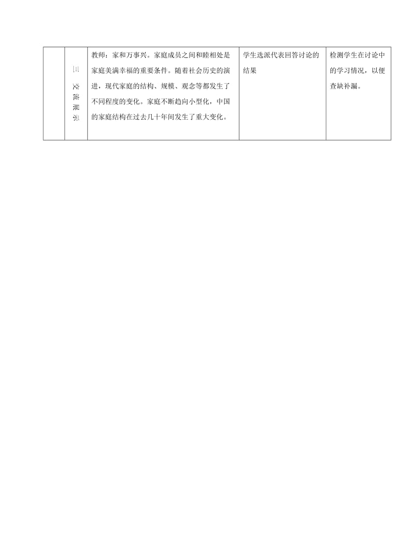 七年级道德与法治上册 第三单元 师长情谊 第七课 亲情之爱 第3框 让家更美好教案 新人教版 (2).doc_第2页