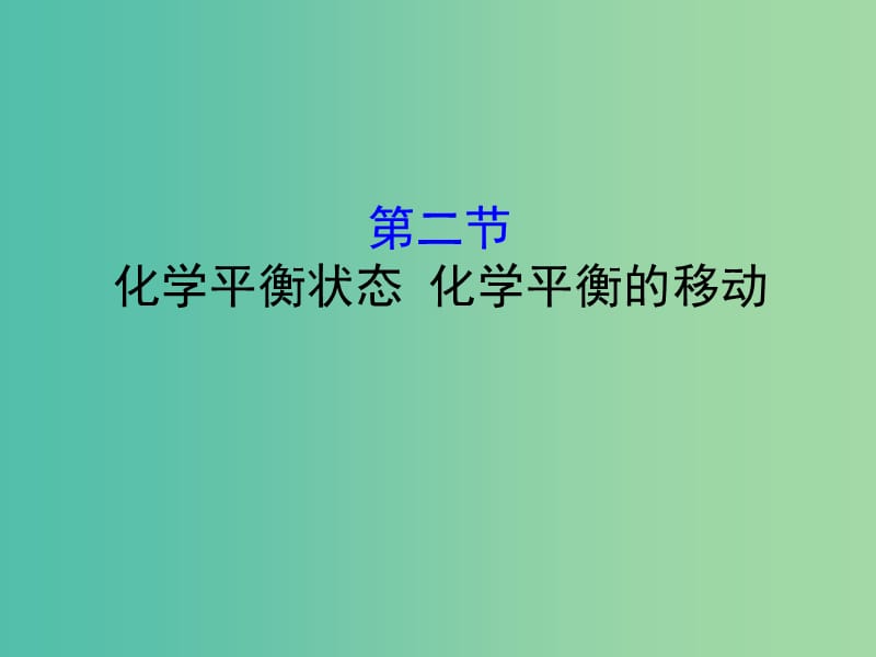 （全国通用版）2019版高考化学一轮复习 第七章 化学反应速率和化学平衡 7.2 化学平衡状态 化学平衡的移动课件.ppt_第1页