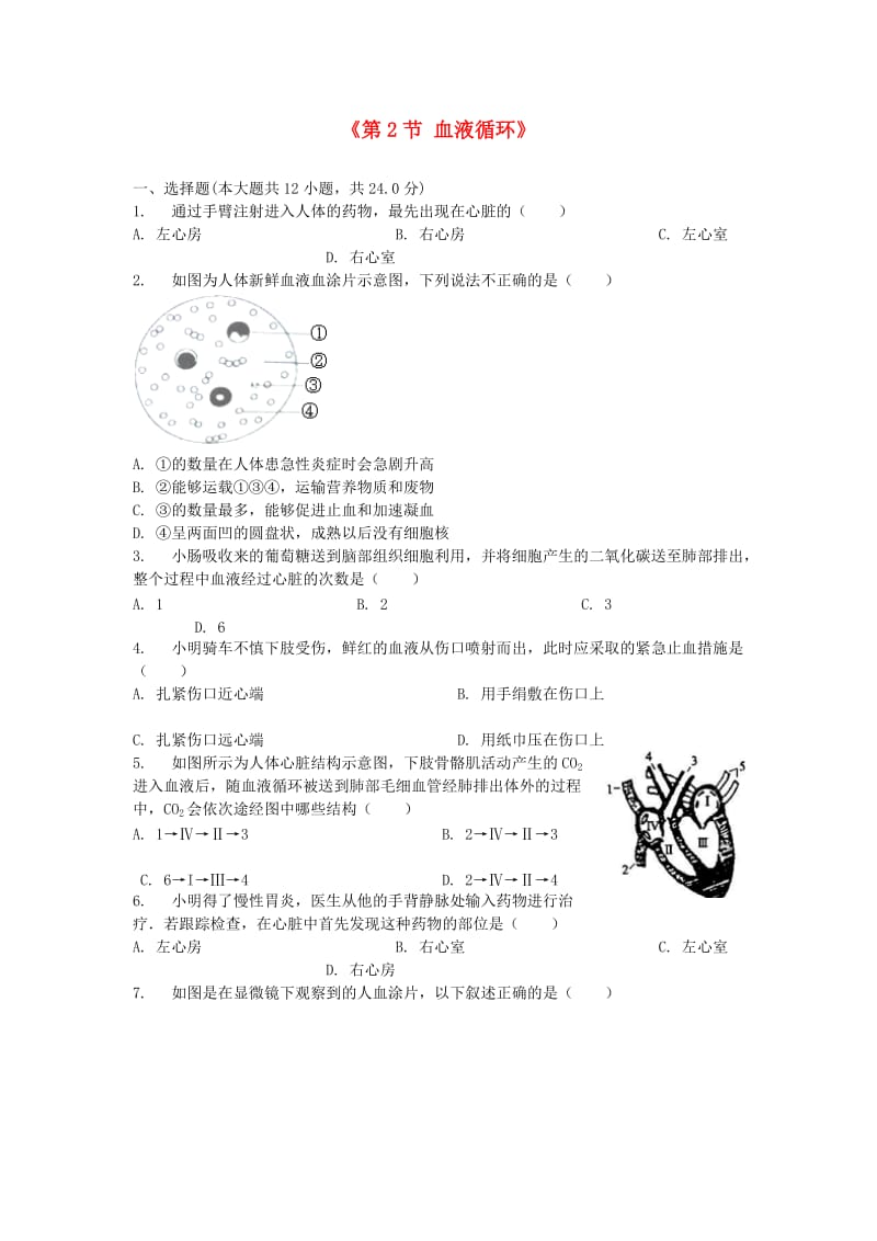 七年级生物下册 4.9.2 血液循环习题（新版）北师大版.doc_第1页