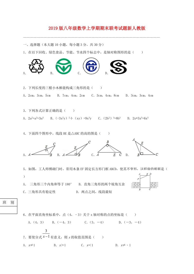 2019版八年级数学上学期期末联考试题新人教版.doc_第1页