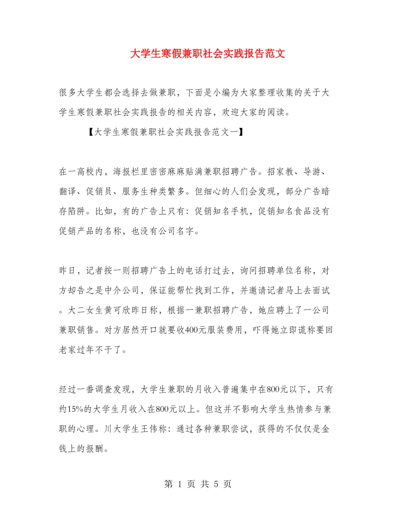 大学生寒假兼职社会实践报告范文.doc_第1页