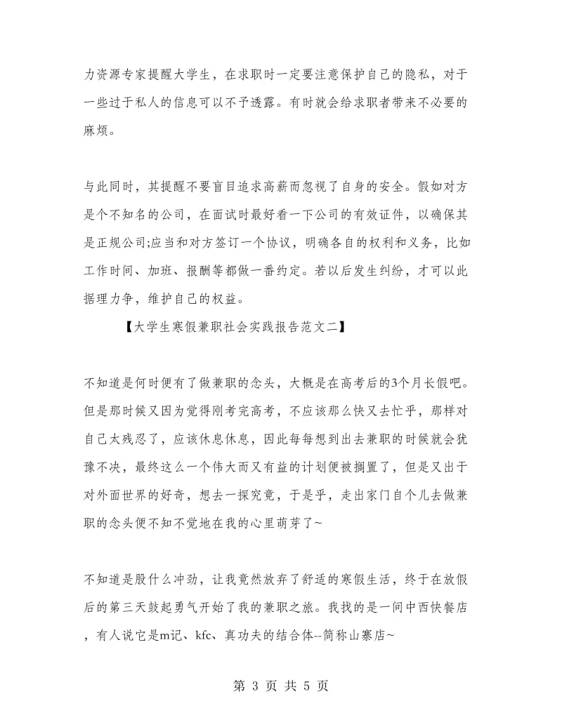 大学生寒假兼职社会实践报告范文.doc_第3页