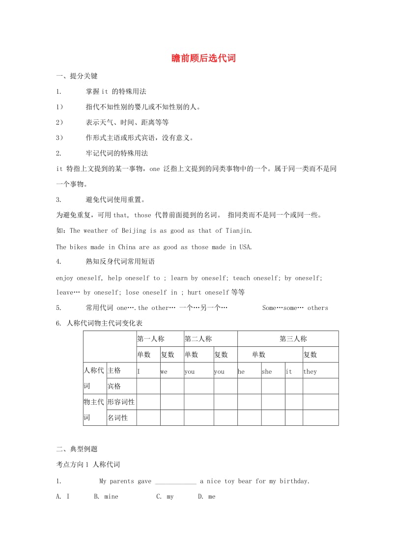 2019中考英语二轮复习 瞻前顾后选代词.doc_第1页