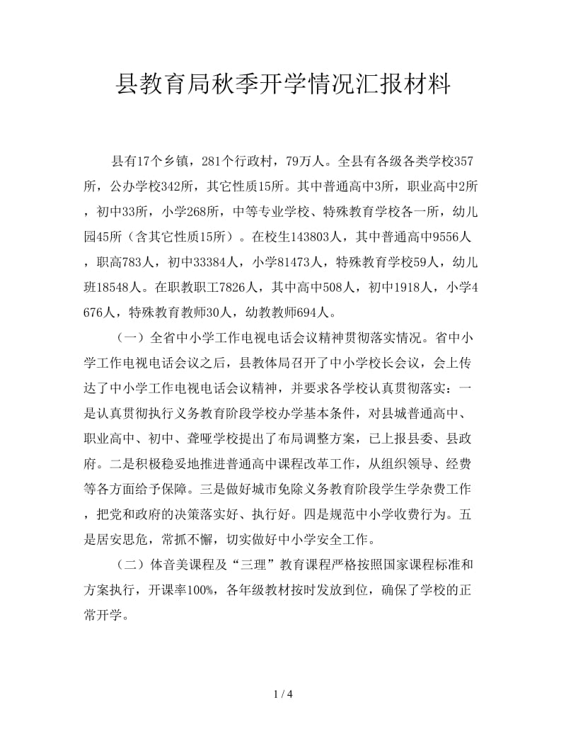 县教育局秋季开学情况汇报材料.doc_第1页