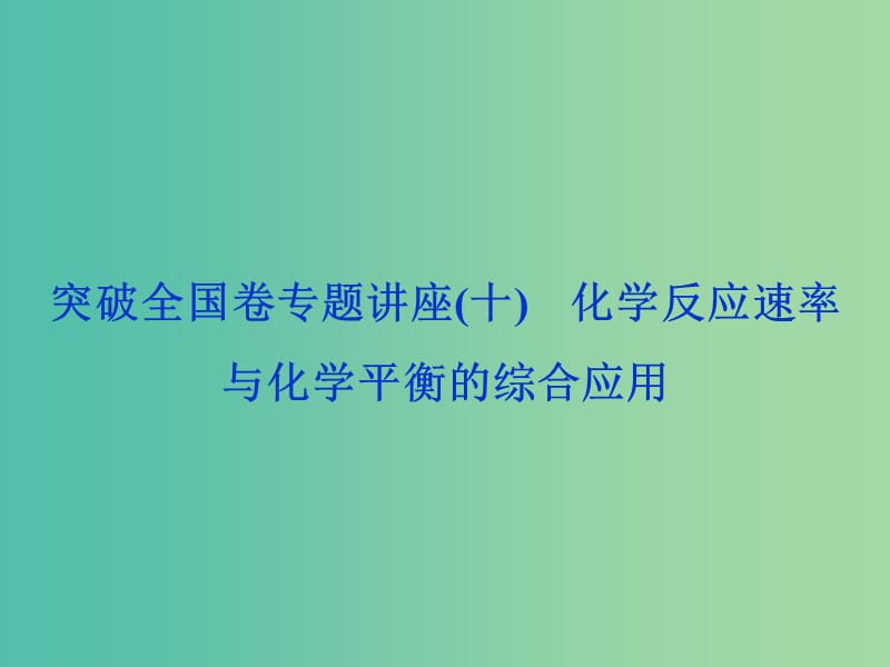 2020版高考化學(xué)大一輪復(fù)習(xí) 第7章 化學(xué)反應(yīng)的方向、限度與速率 8 突破全國卷專題講座（十）化學(xué)反應(yīng)速率與化學(xué)平衡的綜合應(yīng)用課件 魯科版.ppt_第1頁