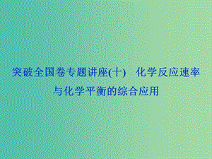 2020版高考化學(xué)大一輪復(fù)習(xí) 第7章 化學(xué)反應(yīng)的方向、限度與速率 8 突破全國卷專題講座（十）化學(xué)反應(yīng)速率與化學(xué)平衡的綜合應(yīng)用課件 魯科版.ppt