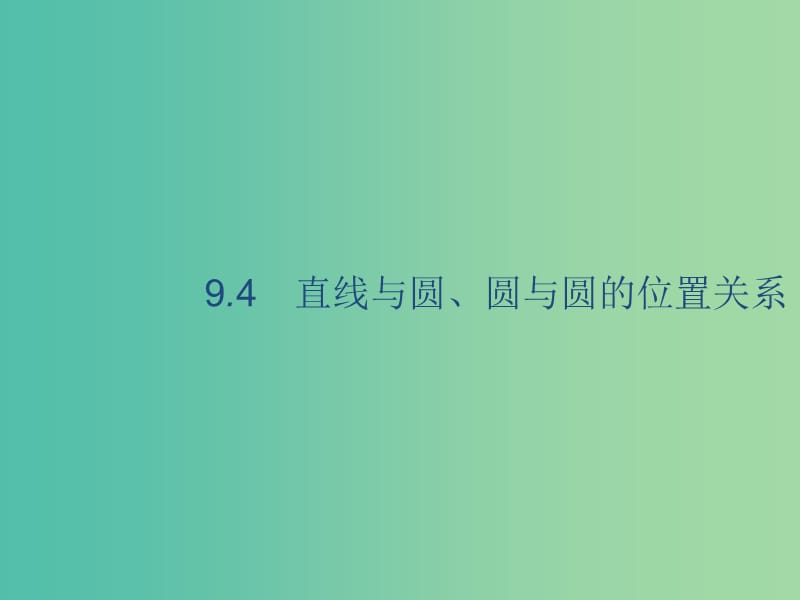 2020版高考數(shù)學一輪復習 9.4 直線與圓、圓與圓的位置關系課件 理 北師大版.ppt_第1頁