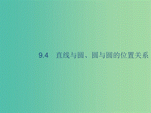 2020版高考數(shù)學(xué)一輪復(fù)習(xí) 9.4 直線與圓、圓與圓的位置關(guān)系課件 理 北師大版.ppt