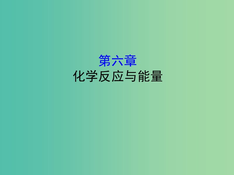 （全國通用版）2019版高考化學(xué)一輪復(fù)習(xí) 第六章 化學(xué)反應(yīng)與能量課件.ppt_第1頁