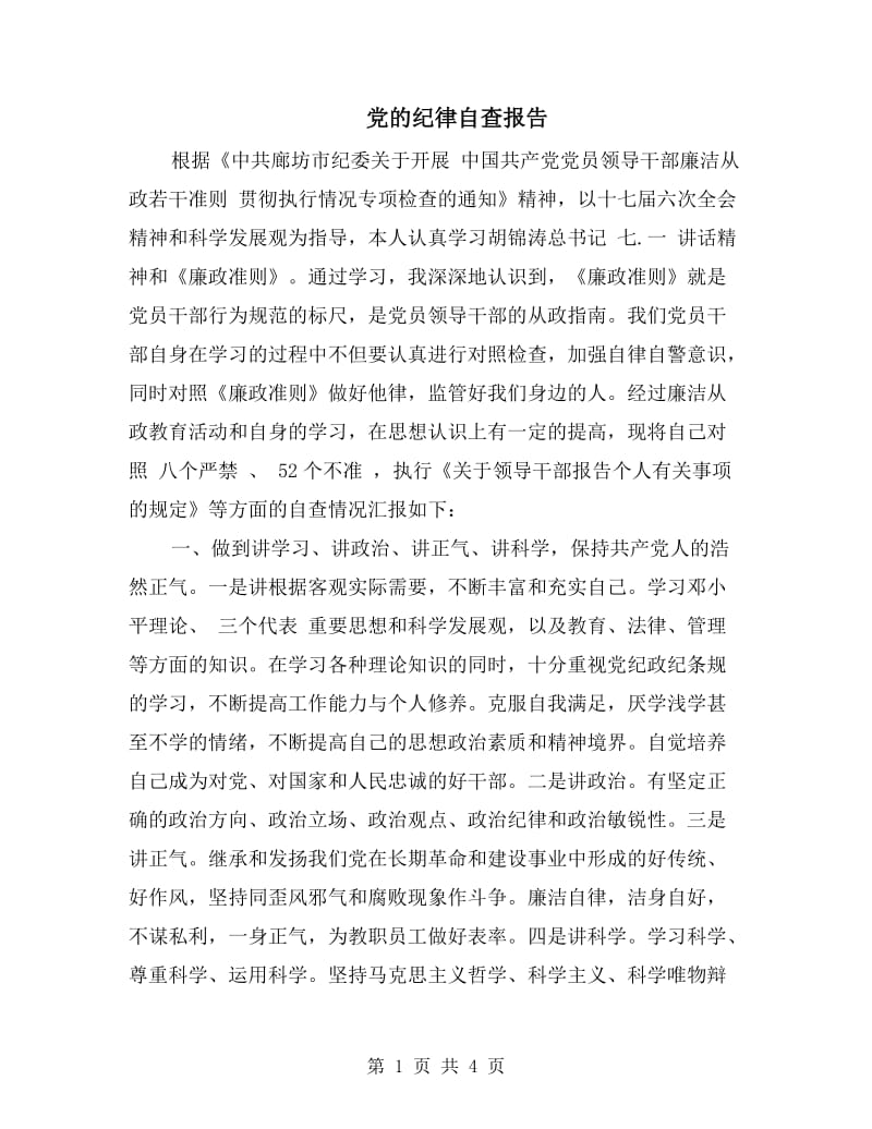 党的纪律自查报告.doc_第1页