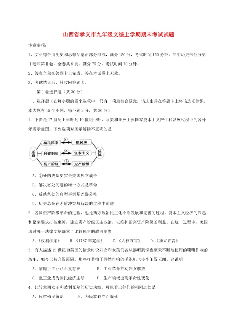 山西省孝义市九年级文综上学期期末考试试题.doc_第1页