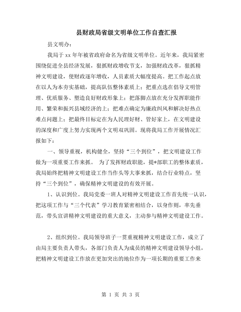 县财政局省级文明单位工作自查汇报.doc_第1页