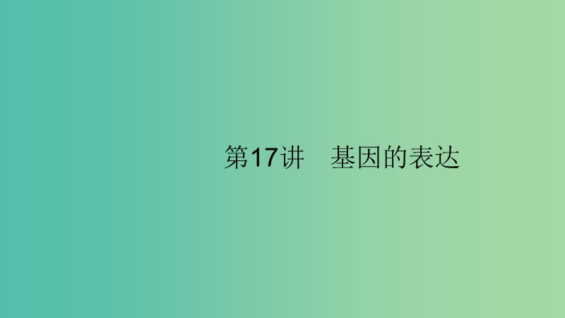 2020版高考生物大一輪復習 第5單元 遺傳的分子基礎 17 基因的表達課件 新人教版.ppt_第1頁