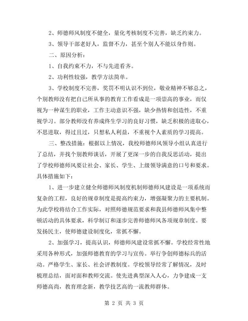 学校师德师风建设活动自查自纠总结.doc_第2页