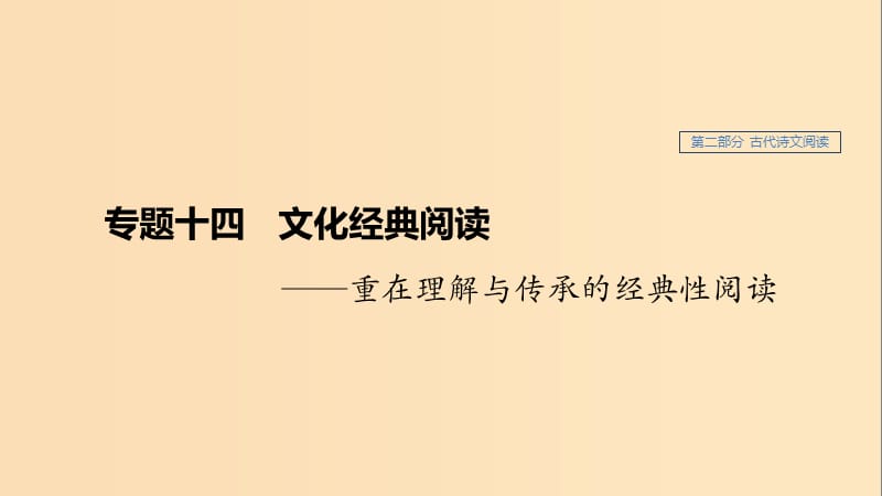 （浙江專用）2020版高考語文總復習 專題十四 文化經典閱讀課件.ppt_第1頁