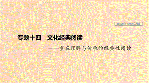 （浙江專用）2020版高考語文總復習 專題十四 文化經(jīng)典閱讀課件.ppt