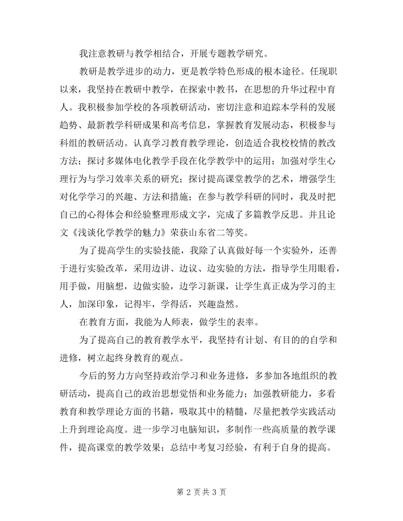 优秀教师个人年终述职报告范文.doc_第2页