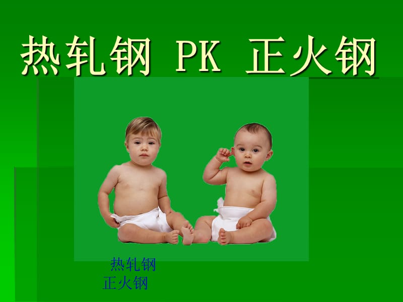 热轧钢和正火钢的特性.ppt_第1页