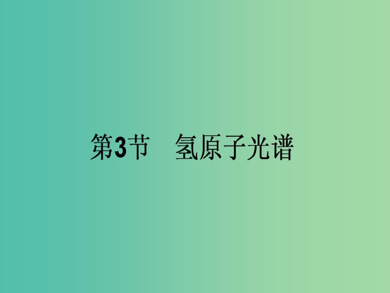 高中物理 18.3 氢原子光谱课件 新人教版选修3-5.ppt_第1页