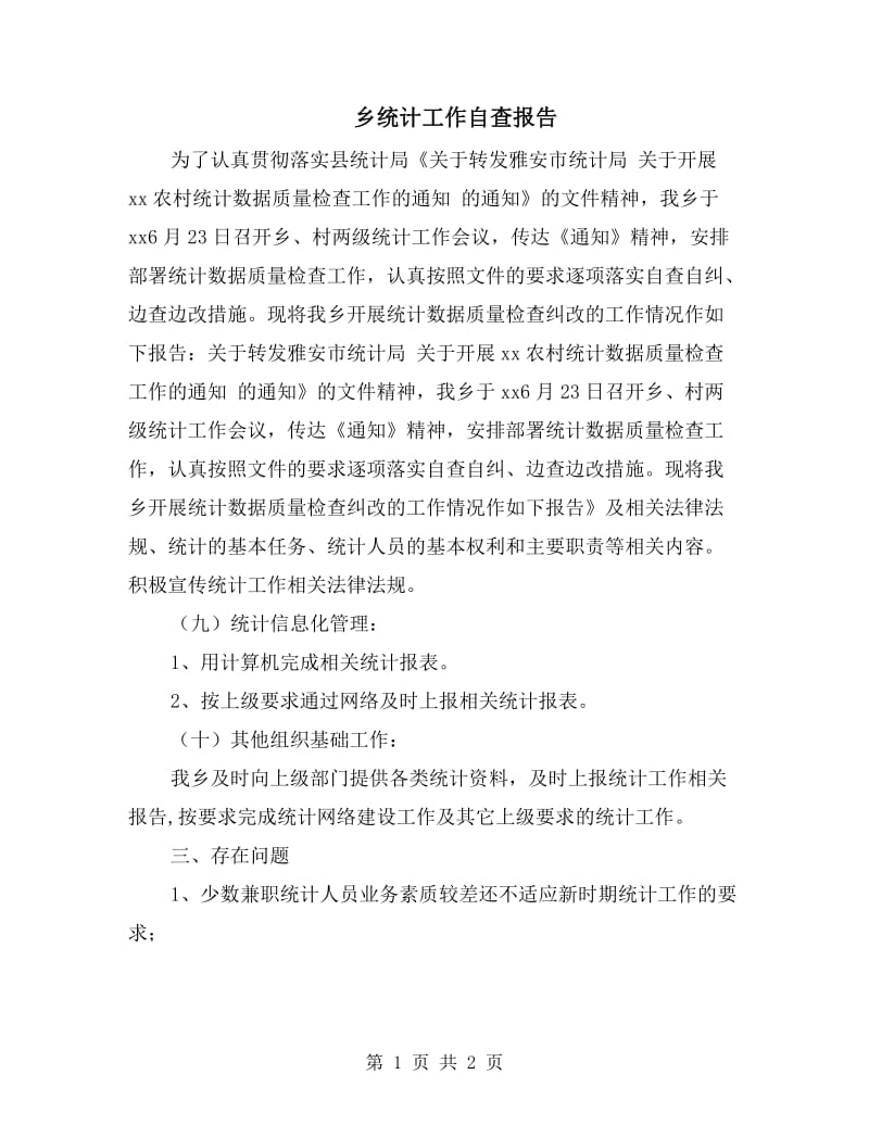 乡统计工作自查报告.doc_第1页