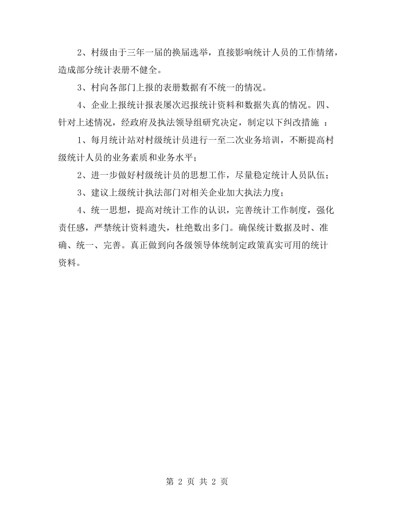 乡统计工作自查报告.doc_第2页