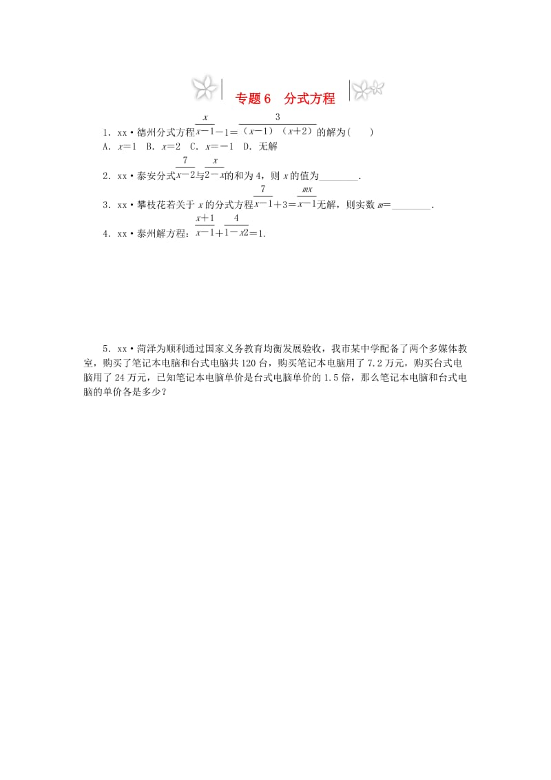 2019年中考数学专题复习小训练 专题6 分式方程.doc_第1页