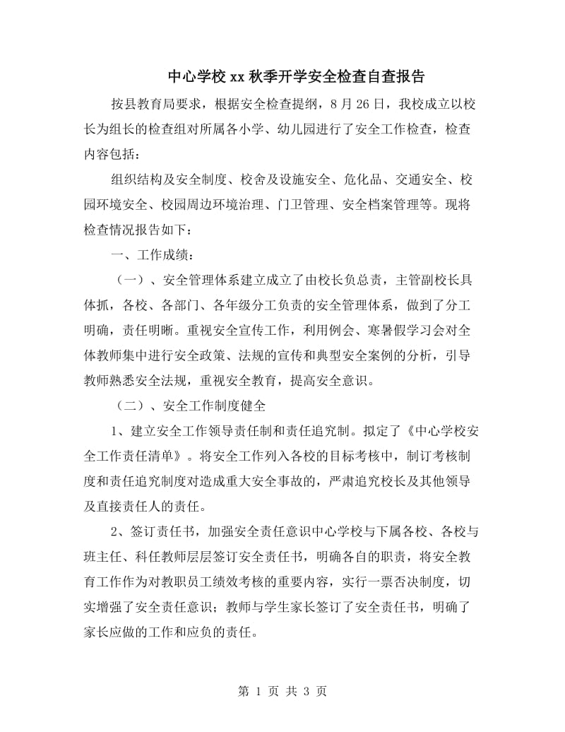 中心学校xx秋季开学安全检查自查报告.doc_第1页