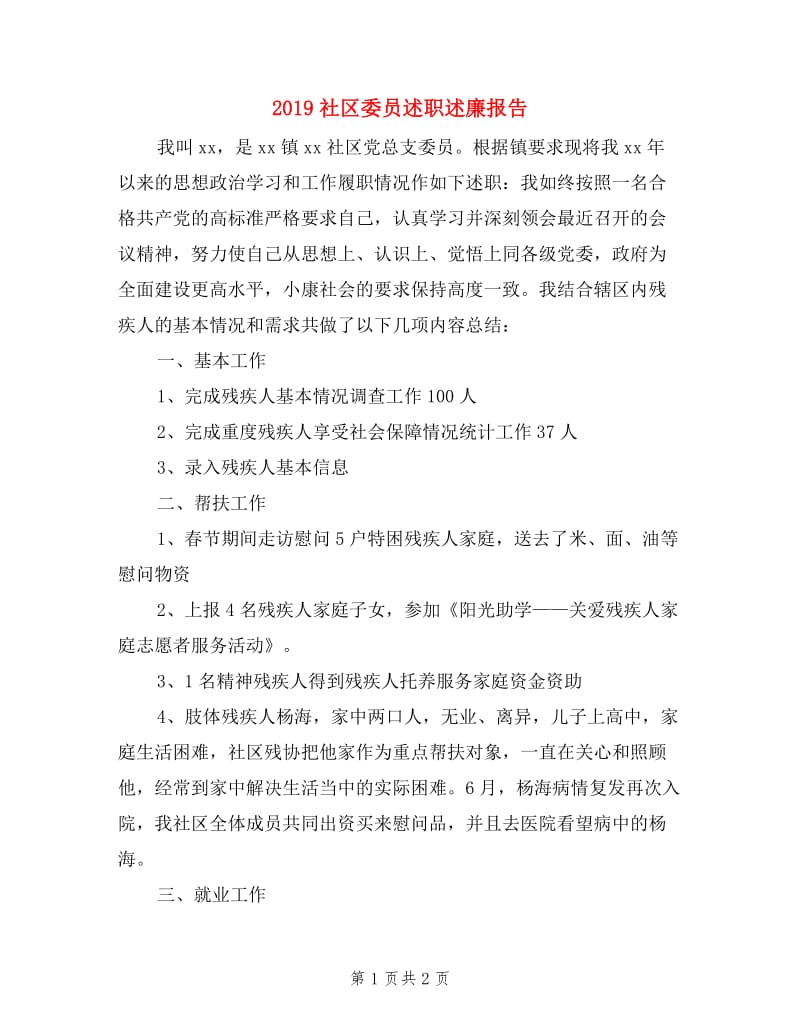 2019社区委员述职述廉报告.doc_第1页